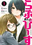 らぶ あんど ぴーす 1 - 圖片 1