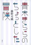 青木きららのちょっとした冒険 - 圖片 1