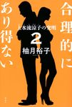 合理的にあり得ない 2 - 圖片 1