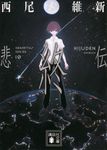悲終伝 講談社文庫 に-32-49(文庫) - 圖片 1