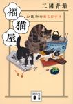 福猫屋 講談社文庫 み-70-4(文庫) - 圖片 1