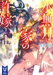 水無月家の許嫁 2 講談社タイガ ユ-A-02(文庫) - 圖片 1