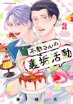 不動さんの裏垢活動 2 アフタヌーンKC - 圖片 1