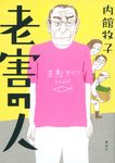 老害の人 - 圖片 1