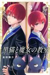 黒猫と魔女の教室 3 少年マガジンKC - 圖片 1