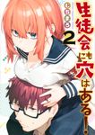 生徒会にも穴はある! 2 KCデラックス - 圖片 1