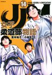 JJM女子柔道部物語 14 - 圖片 1