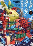 モダンタイムス 上 講談社文庫 い-111-8(新装版/文庫) - 圖片 1