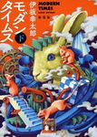 モダンタイムス 下 講談社文庫 い-111-9(新装版/文庫) - 圖片 1