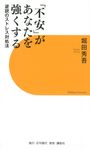 「不安」があなたを強くする 逆説のストレス対処法 - 圖片 1