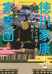 歴史紀行ガイドブック徳川家康と家臣団ゆかりの地と城めぐり TOKYO NEWS BOOKS - 圖片 1