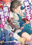 転生したら第七王子だったので、気ままに魔術を極めます 6 講談社ラノベ文庫 け-2-1-6(文庫) - 圖片 1