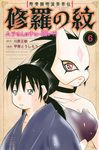 陸奥圓明流異界伝修羅の紋 6 月刊少年マガジンKC - 圖片 1