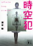 時空犯 講談社文庫 し-122-2(文庫) - 圖片 1