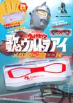 ウルトラセブン歌うウルトラアイメガネケースBOOK [バラエティ] - 圖片 1