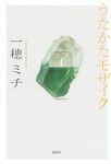 うたかたモザイク - 圖片 1