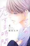 香月さんの恋する時間 4 別冊フレンドKC - 圖片 1