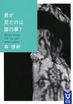 君が見たのは誰の夢? Whose Dream Did You See? 講談社タイガ モ-A-17(文庫) - 圖片 1
