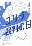 ゴリラ裁判の日 - 圖片 1