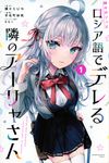 時々ボソッとロシア語でデレる隣のアーリャさん 1 少年マガジンKC - 圖片 1