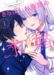 きらぼしお嬢様の求婚 1 KCデラックス - 圖片 1