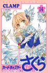 カードキャプターさくらクリアカード編 14 - 圖片 1
