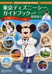 Disney Supreme Guide東京ディズニーシーガイドブックwith風間俊介 - 圖片 1