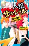 人狼サバイバル 暗中模索!小学校の人狼ゲーム 講談社青い鳥文庫 Eあ8-14 - 圖片 1