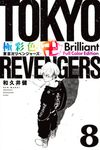極彩色 東京卍リベンジャーズ Brilliant Full Color Edition 8 KCデラックス - 圖片 1