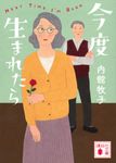 今度生まれたら 講談社文庫 う-26-22(文庫) - 圖片 1