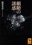 齟齬の誘惑 講談社学術文庫 2762(文庫) - 圖片 1