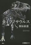 ティラノサウルス解体新書 - 圖片 1