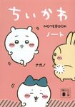 ちいかわノート (文庫) - 圖片 1