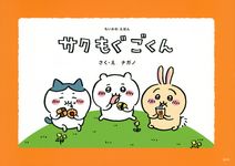 ちいかわえほん サクモグごくん - 圖片 1