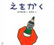 えをかく 講談社の創作絵本(新版) - 圖片 1