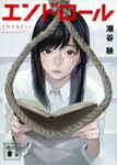 エンドロール 講談社文庫 し-122-3(文庫) - 圖片 1