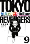 極彩色 東京卍リベンジャーズ Brilliant Full Color Edition 9 KCデラックス - 圖片 1