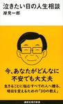 泣きたい日の人生相談 講談社現代新書 2700 - 圖片 1