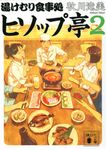 湯けむり食事処 ヒソップ亭 2 講談社文庫 あ-139-6(文庫) - 圖片 1