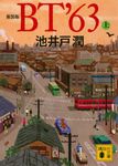BT ’63 上 講談社文庫 い-85-22(新装版/文庫) - 圖片 1