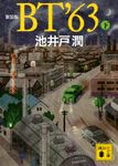 BT ’63 下 講談社文庫 い-85-23(新装版/文庫) - 圖片 1