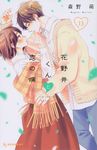 花野井くんと恋の病 13 - 圖片 1