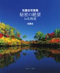 佐藤圭写真集 秘密の絶景in北海道 - 圖片 1