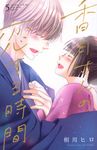 香月さんの恋する時間 5 別冊フレンドKC - 圖片 1