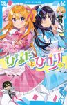 ひなたとひかり 4 講談社青い鳥文庫 Eた8-4 - 圖片 1