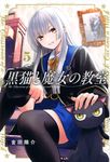 黒猫と魔女の教室 5 少年マガジンKC - 圖片 1