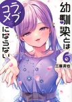 幼馴染とはラブコメにならない 6 KCデラックス - 圖片 1