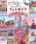 誰でも「映える」ディズニー写真が撮れる!東京ディズニーリゾートフォトガイド - 圖片 1
