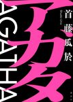アガタ - 圖片 1