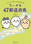 ちいかわ47都道府県: クイズで学べる地理の本 - 圖片 1